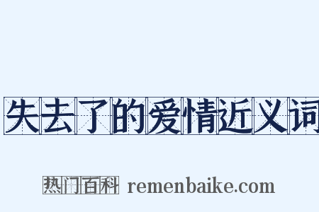 失去了的爱情近义词是什么意思的图片